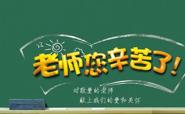 對敬愛的老師獻上我們的愛與關(guān)懷