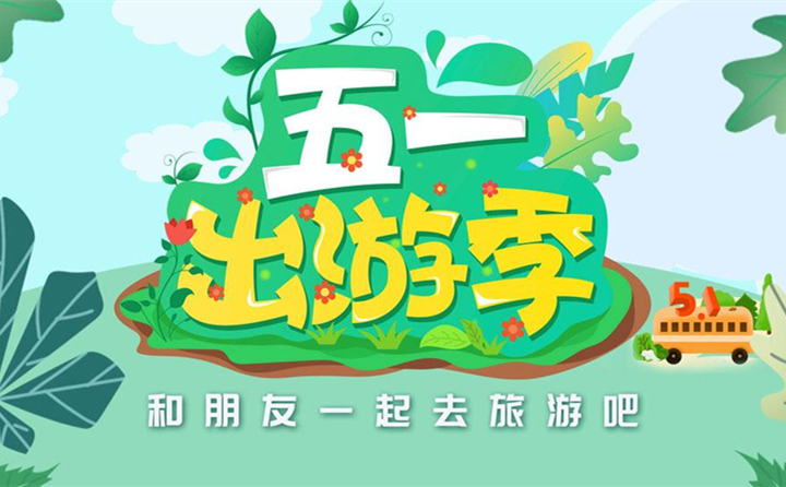 五一出游去哪里？.jpg