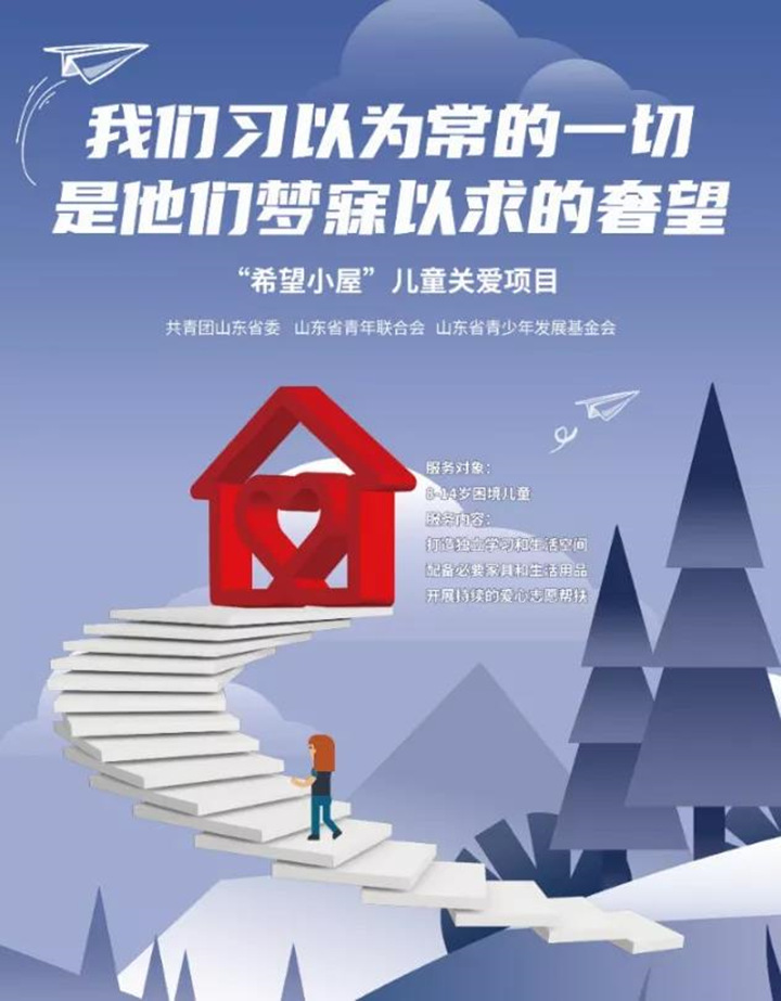 希望小屋一直在行動(dòng)，讓愛延續(xù)，用我們的愛心點(diǎn)亮一盞期望的燈，燃起孩子對(duì)生活的熱愛，對(duì)未來的憧憬，99公益日，我們一直在行動(dòng).jpg