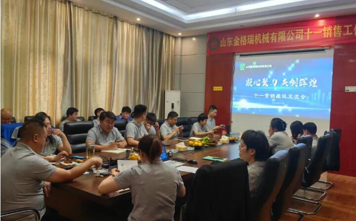 10月6日，山東金格瑞機械有限公司召開2023年度十一銷售會議。.jpg